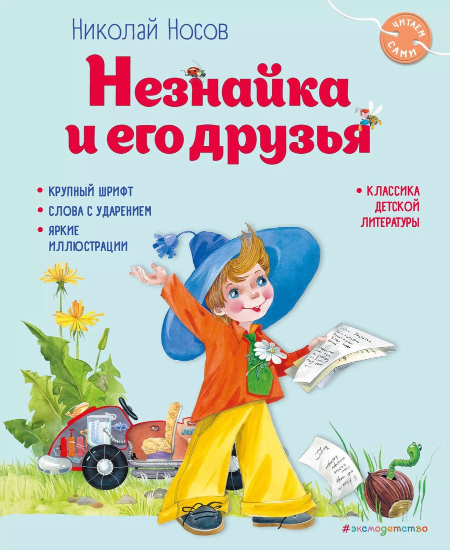 Обложка книги "Николай Носов: Незнайка и его друзья (ил. О. Зобниной)"