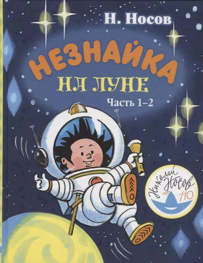 Обложка книги "Николай Носов: Незнайка на Луне. Часть 1-2"