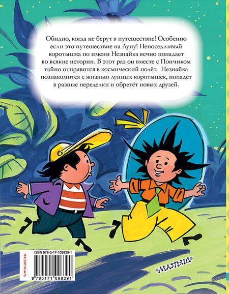 Фотография книги "Николай Носов: Незнайка на Луне. Часть 1-2"