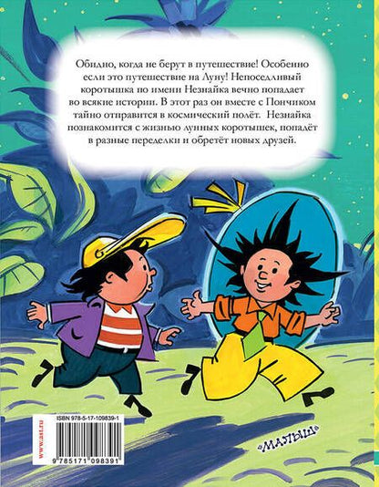 Фотография книги "Николай Носов: Незнайка на Луне. Часть 1-2"