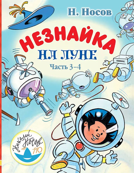 Обложка книги "Николай Носов: Незнайка на Луне. Часть 3-4"