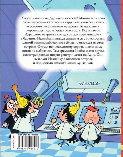 Фотография книги "Николай Носов: Незнайка на Луне. Часть 3-4"