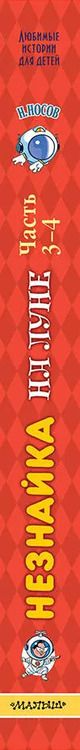 Фотография книги "Николай Носов: Незнайка на Луне. Часть 3-4"