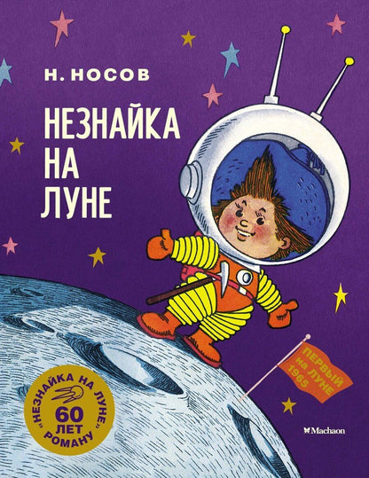Обложка книги "Николай Носов: Незнайка на Луне. Юбилейное издание"