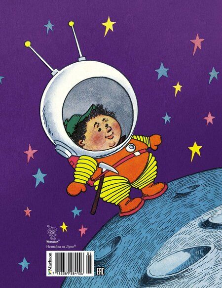 Фотография книги "Николай Носов: Незнайка на Луне. Юбилейное издание"