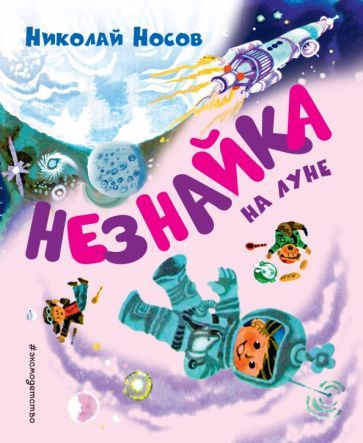 Обложка книги "Николай Носов: Незнайка на Луне"