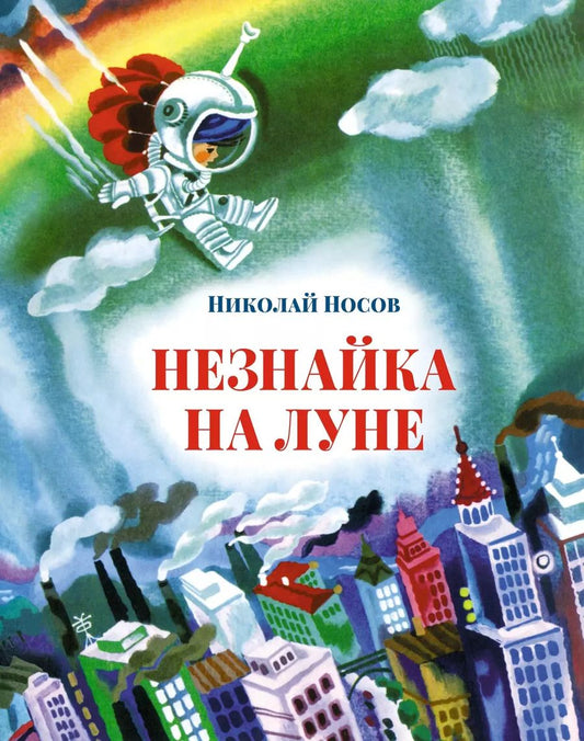 Обложка книги "Николай Носов: Незнайка на Луне"