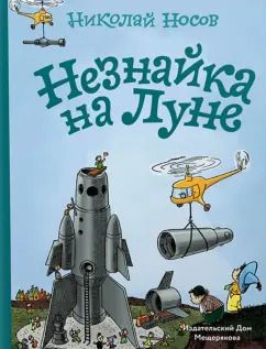 Обложка книги "Николай Носов: Незнайка на Луне"
