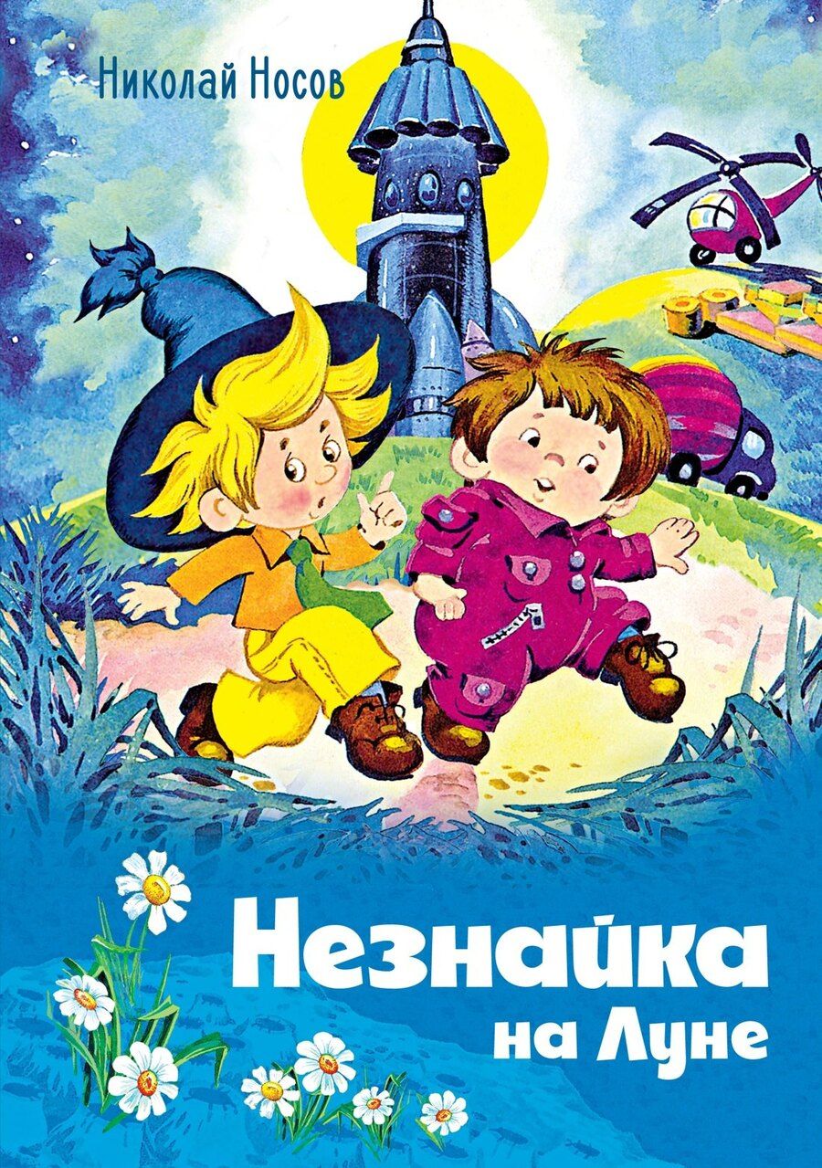 Обложка книги "Николай Носов: Незнайка на Луне"