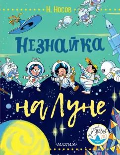 Обложка книги "Николай Носов: Незнайка на Луне"