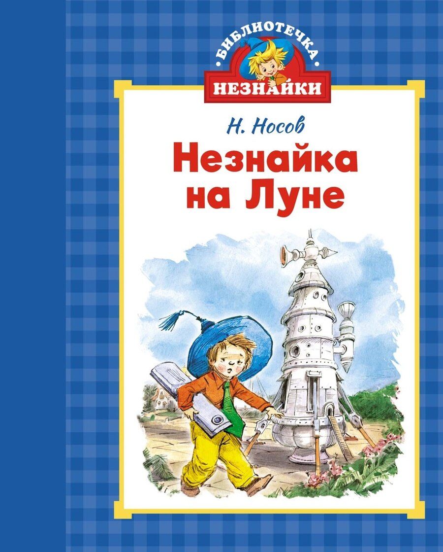 Обложка книги "Николай Носов: Незнайка на Луне"