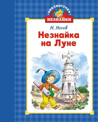 Обложка книги "Николай Носов: Незнайка на Луне"