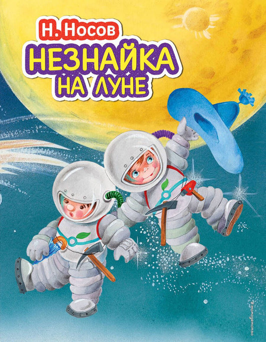 Обложка книги "Николай Носов: Незнайка на Луне"