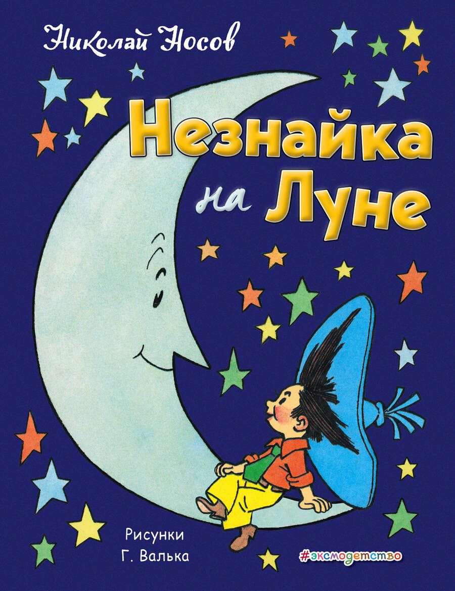 Обложка книги "Николай Носов: Незнайка на Луне"