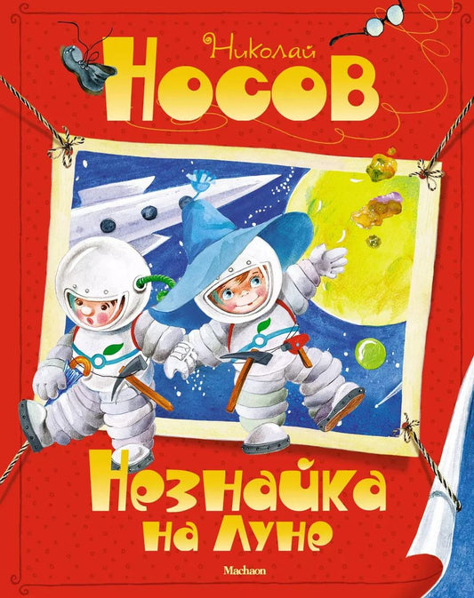 Обложка книги "Николай Носов: Незнайка на Луне"