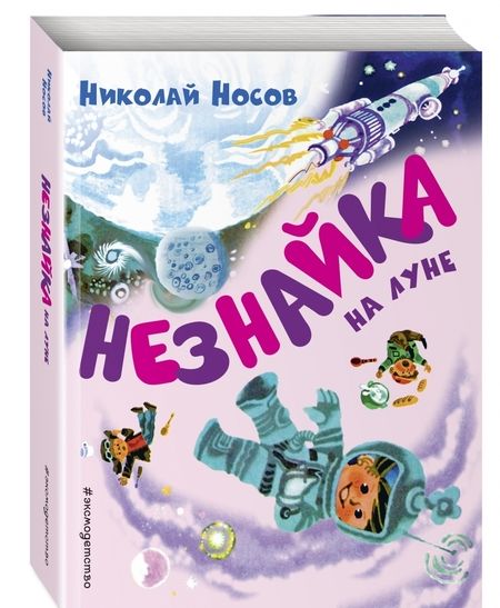 Фотография книги "Николай Носов: Незнайка на Луне"