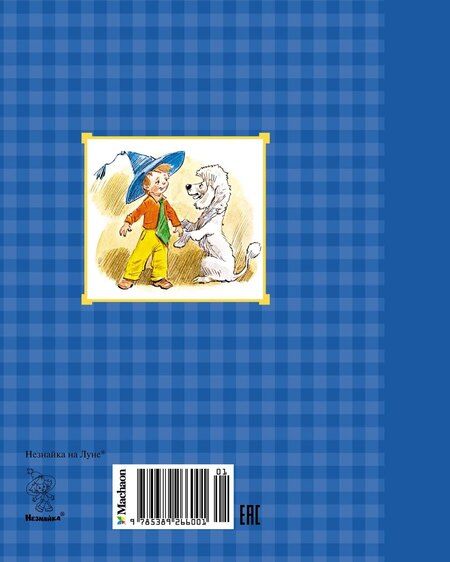 Фотография книги "Николай Носов: Незнайка на Луне"