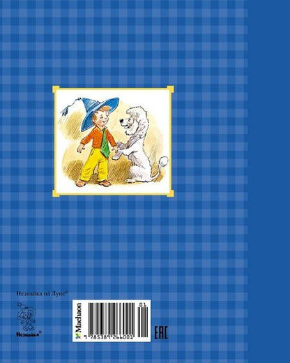 Фотография книги "Николай Носов: Незнайка на Луне"