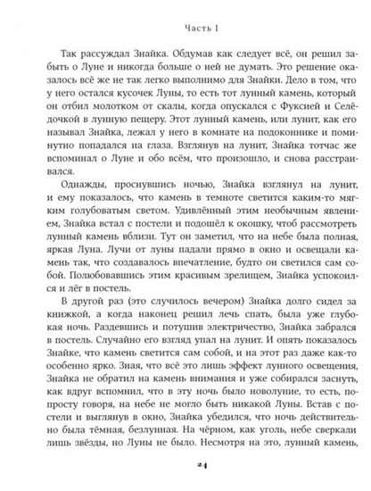 Фотография книги "Николай Носов: Незнайка на Луне"