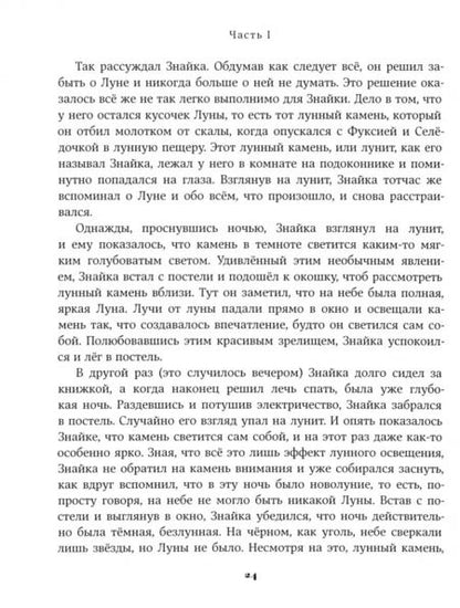 Фотография книги "Николай Носов: Незнайка на Луне"