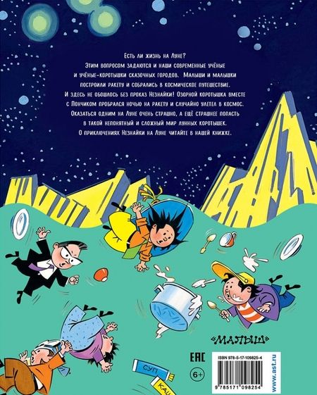 Фотография книги "Николай Носов: Незнайка на Луне"