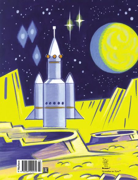 Фотография книги "Николай Носов: Незнайка на Луне"