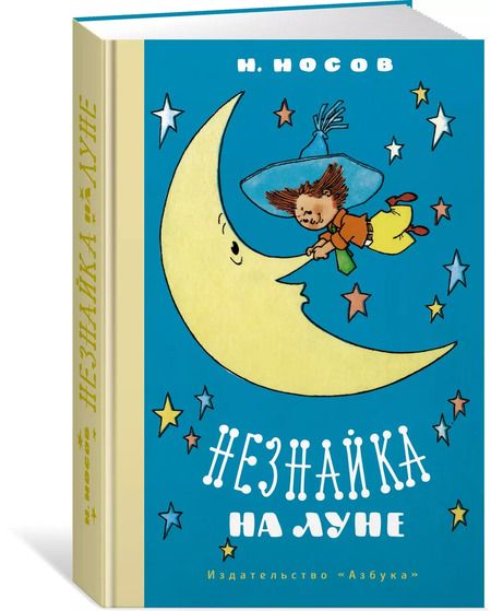 Фотография книги "Николай Носов: Незнайка на Луне"