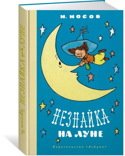 Фотография книги "Николай Носов: Незнайка на Луне"