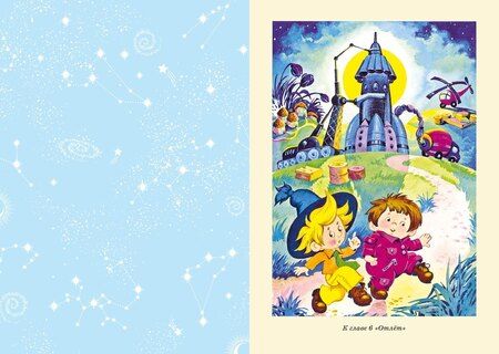 Фотография книги "Николай Носов: Незнайка на Луне"