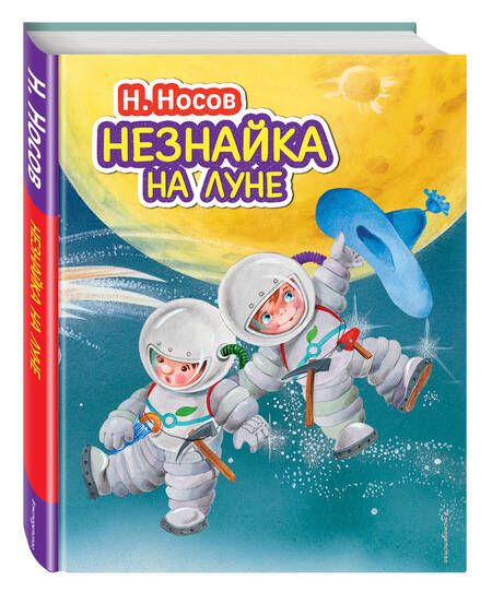 Фотография книги "Николай Носов: Незнайка на Луне"