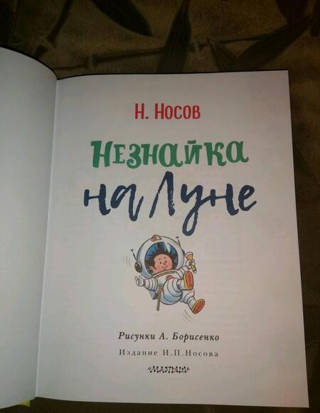 Фотография книги "Николай Носов: Незнайка на Луне"