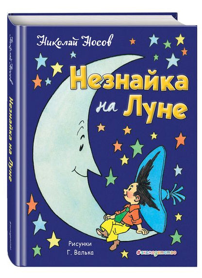 Фотография книги "Николай Носов: Незнайка на Луне"