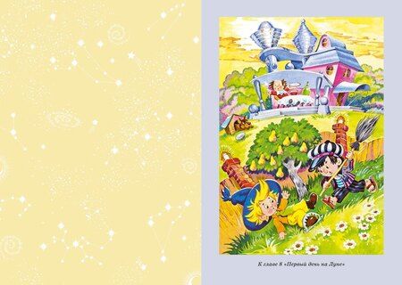 Фотография книги "Николай Носов: Незнайка на Луне"