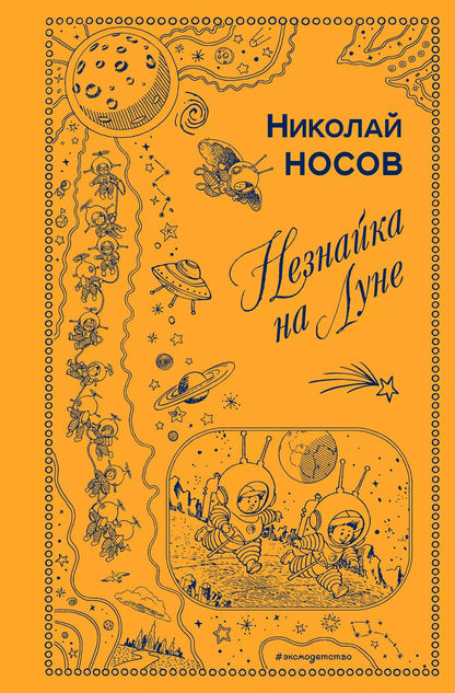Обложка книги "Николай Носов: Незнайка на Луне (ил. Г. Валька)"