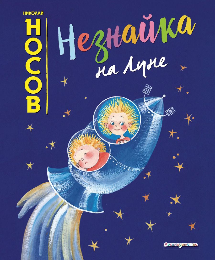 Обложка книги "Николай Носов: Незнайка на Луне (ил. Е. Ревуцкой)"