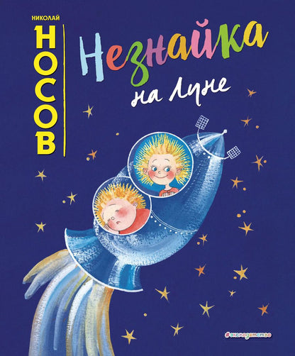 Обложка книги "Николай Носов: Незнайка на Луне (ил. Е. Ревуцкой)"