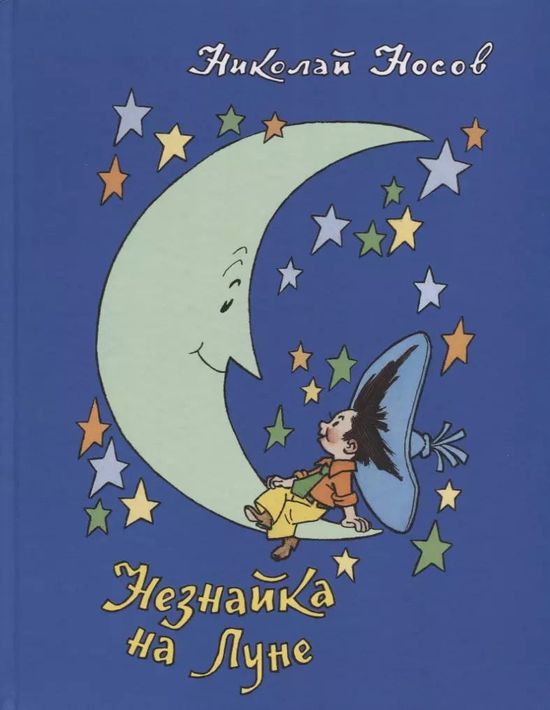Обложка книги "Николай Носов: Незнайка на Луне: роман-сказка"
