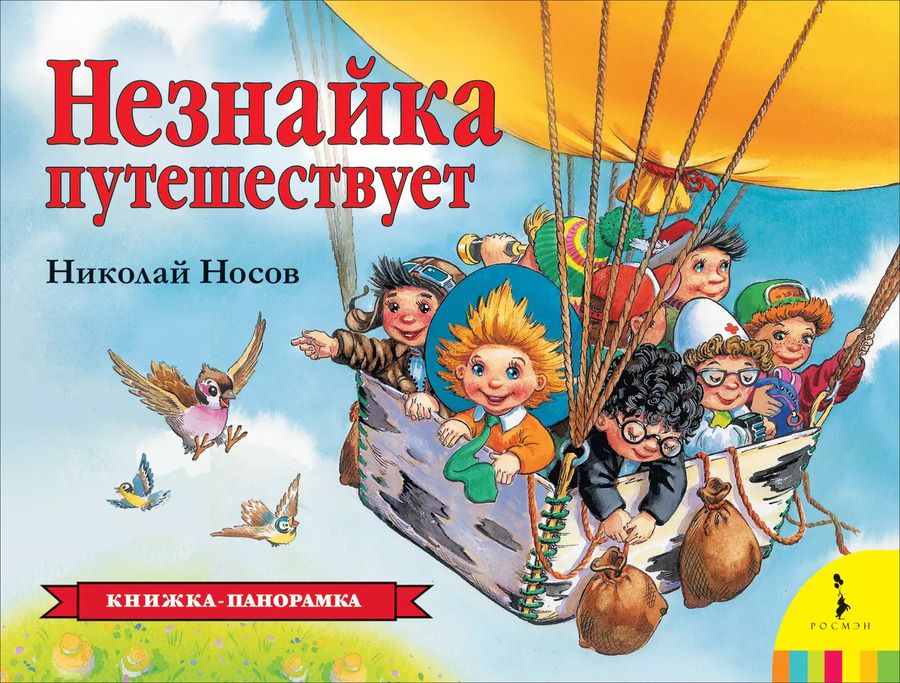 Обложка книги "Николай Носов: Незнайка путешествует"