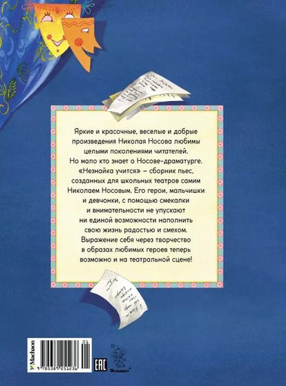Фотография книги "Николай Носов: Незнайка учится. Пьесы для школьных театров"