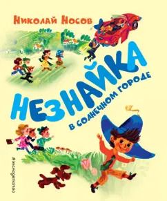 Обложка книги "Николай Носов: Незнайка в Солнечном городе"