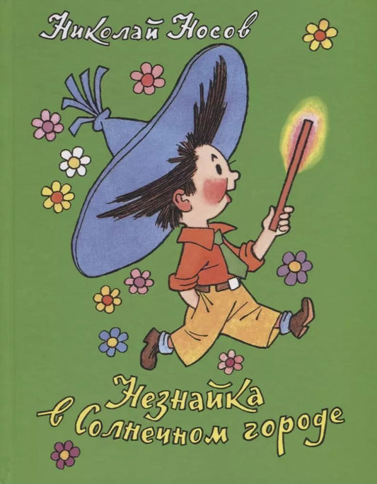 Обложка книги "Николай Носов: Незнайка в Солнечном городе"