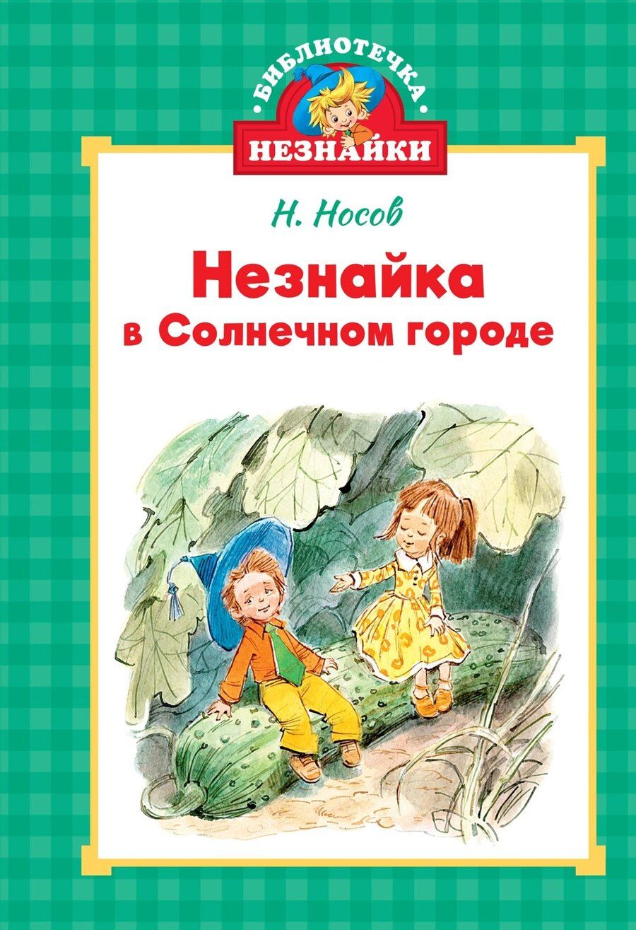 Обложка книги "Николай Носов: Незнайка в Солнечном городе"
