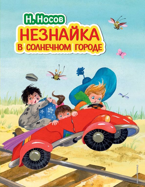 Обложка книги "Николай Носов: Незнайка в Солнечном городе"