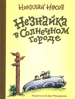 Обложка книги "Николай Носов: Незнайка в Солнечном городе"