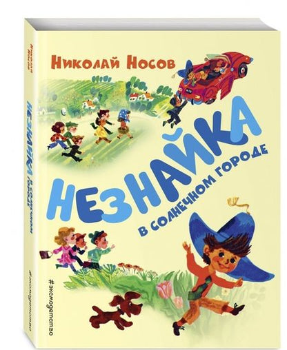 Фотография книги "Николай Носов: Незнайка в Солнечном городе"