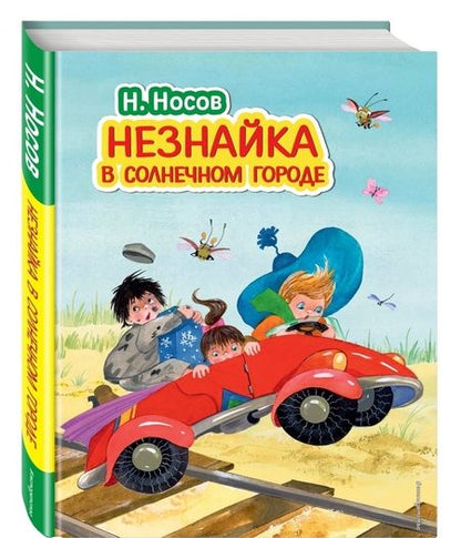 Фотография книги "Николай Носов: Незнайка в Солнечном городе"