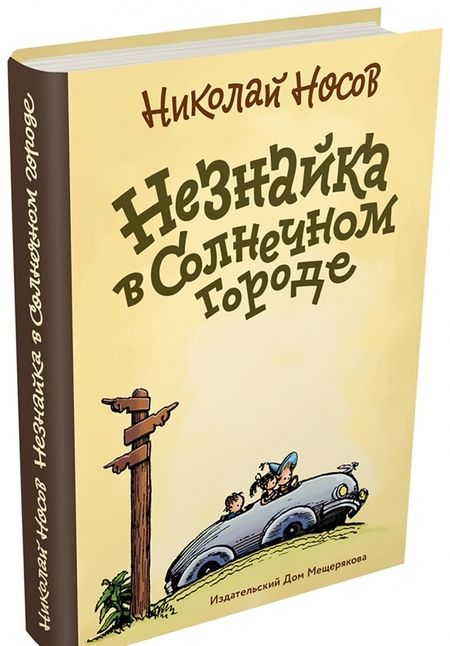 Фотография книги "Николай Носов: Незнайка в Солнечном городе"