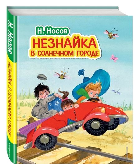 Фотография книги "Николай Носов: Незнайка в Солнечном городе"