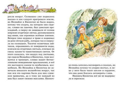 Фотография книги "Николай Носов: Незнайка в Солнечном городе"