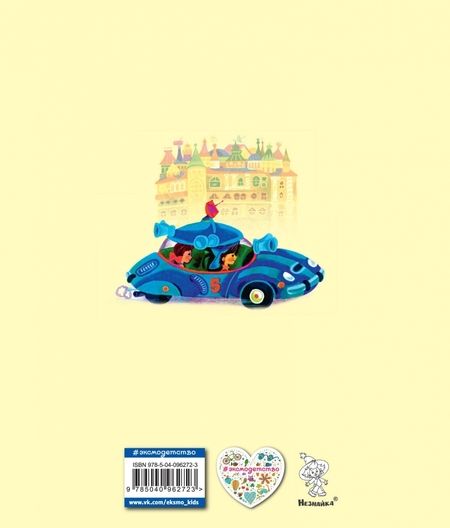 Фотография книги "Николай Носов: Незнайка в Солнечном городе"